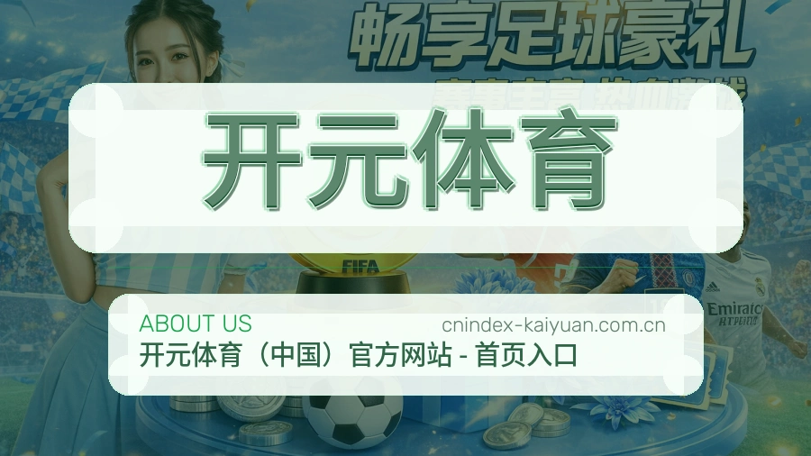 开元体育关于我们服务介绍图