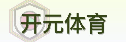 开元体育 Logo